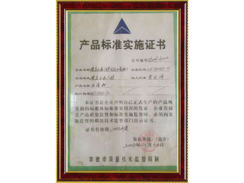 產(chǎn)品標(biāo)準(zhǔn)實(shí)施證書(shū)